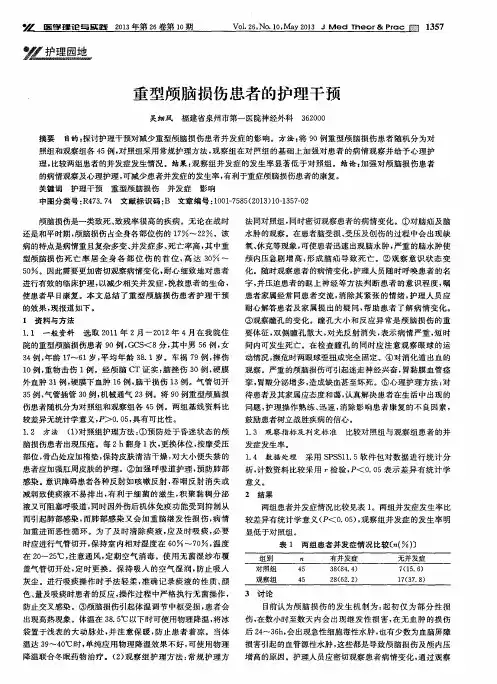 重型颅脑损伤患者的护理干预