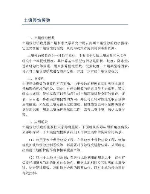 土壤侵蚀模数
