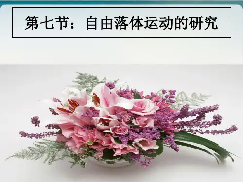 教科版高一物理必修第一章 对自由落体运动的研究导学课件