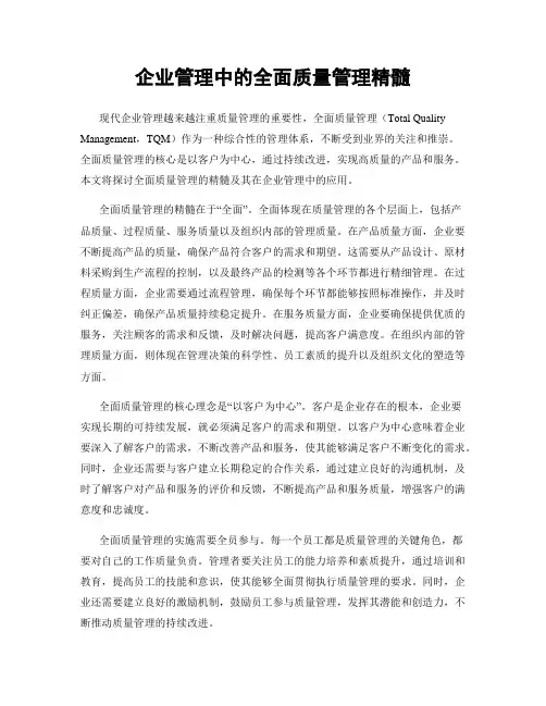 企业管理中的全面质量管理精髓