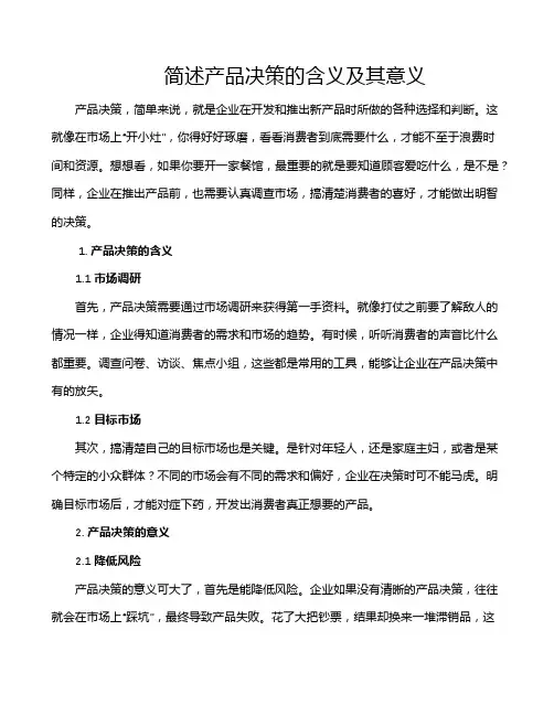 简述产品决策的含义及其意义