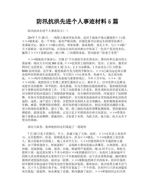 防汛抗洪先进个人事迹材料5篇