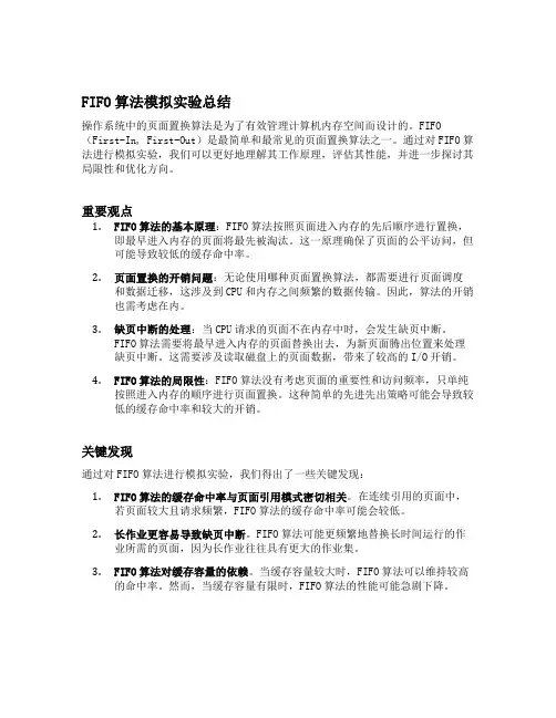 操作系统fifo算法模拟实验总结