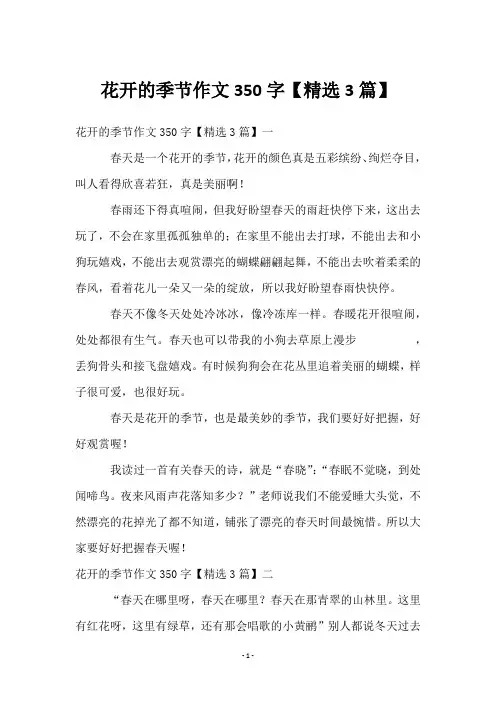 花开的季节作文350字【3篇】