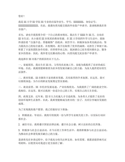 毕业落户申请书
