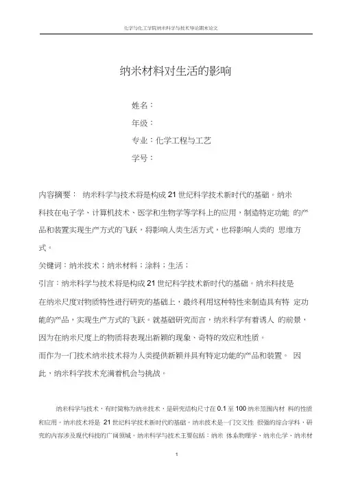 论文纳米材料对生活的影响