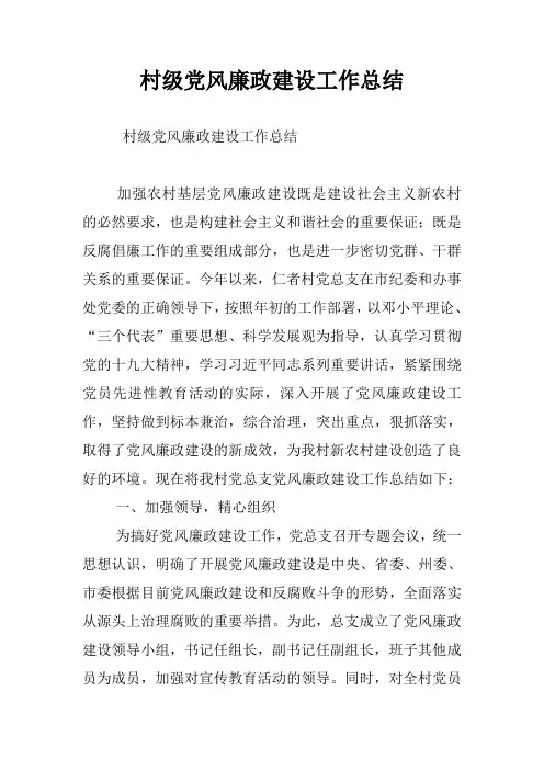 村级党风廉政建设工作总结