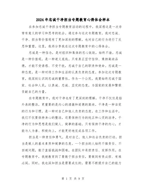 2024年忠诚干净担当专题教育心得体会样本(3篇)