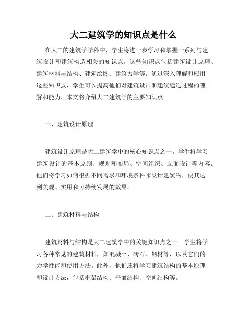 大二建筑学的知识点是什么