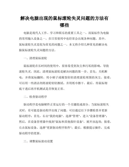 解决电脑出现的鼠标滚轮失灵问题的方法有哪些