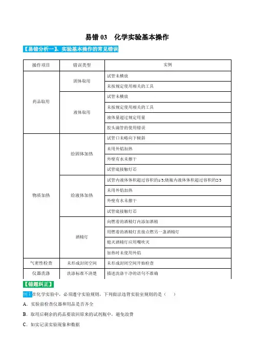 易错03化学实验基本操作-九年级化学上册易混易错微考点(人教版)(原卷版)