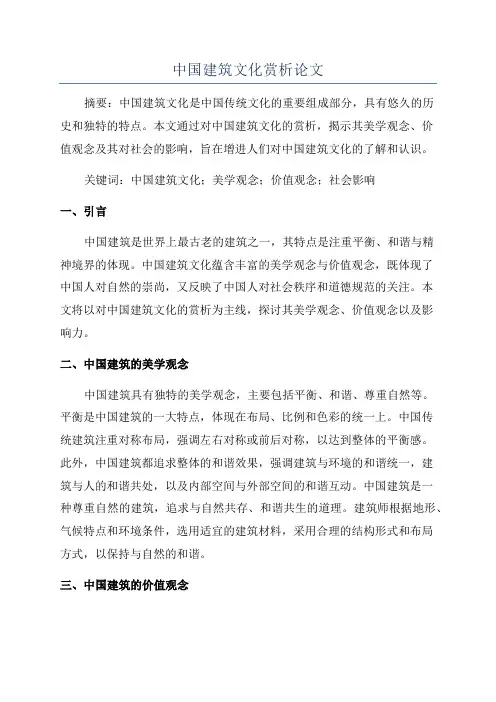 中国建筑文化赏析论文