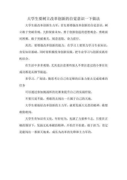 大学生要树立改革创新的自觉意识一下做法