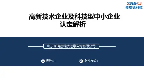 高新技术企业及科技型中小企业认定解析
