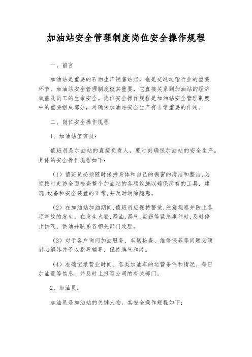 加油站安全管理制度岗位安全操作规程
