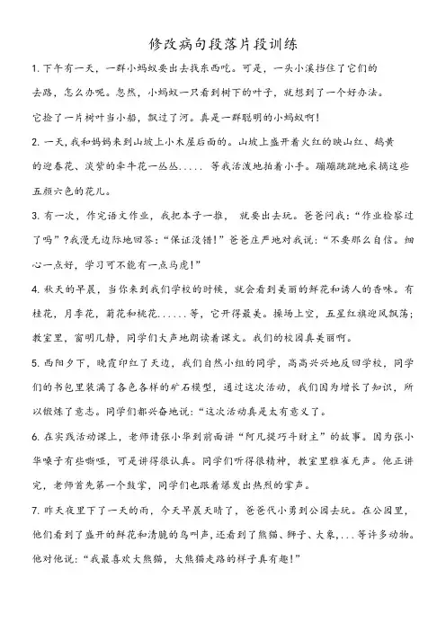 部编版语文三年级下册修改病句段落片段训练