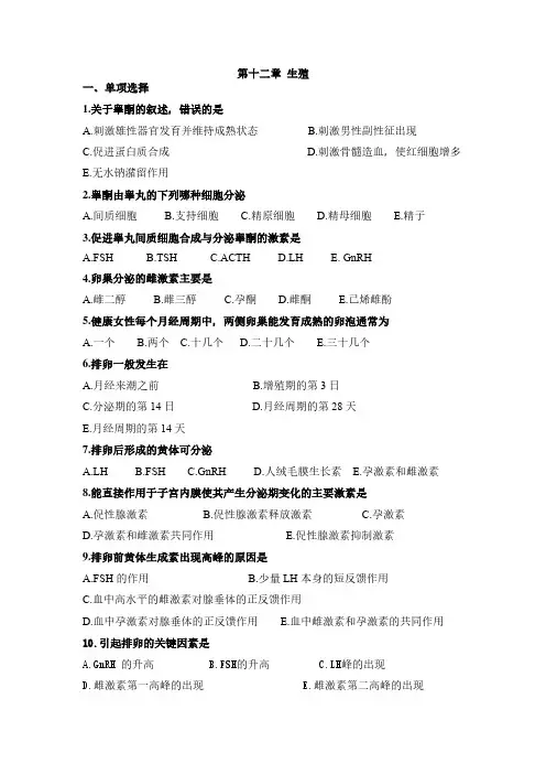 第十二章生殖习题(带答案)