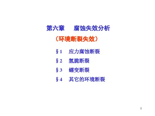 材料失效分析(第六章-腐蚀环境)