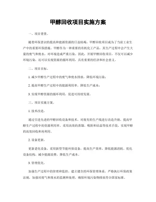 甲醇回收项目实施方案