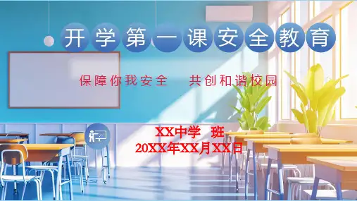 开学第一课安全教育主题班会课件：保障我安全共创和谐校园