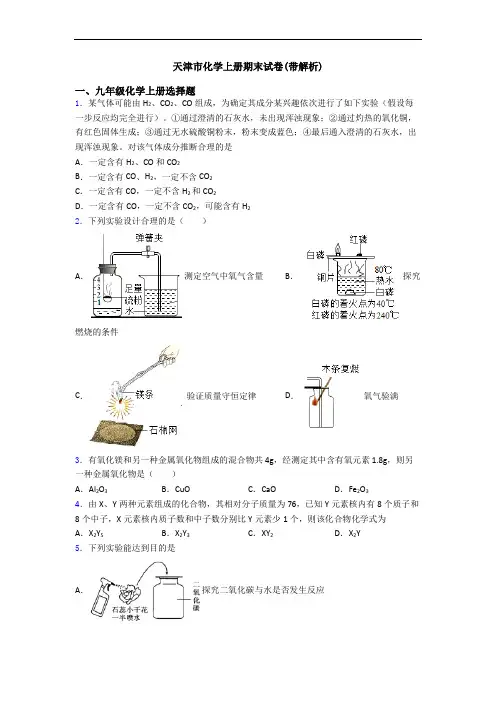 天津市化学初三化学上册期末试卷(带解析)