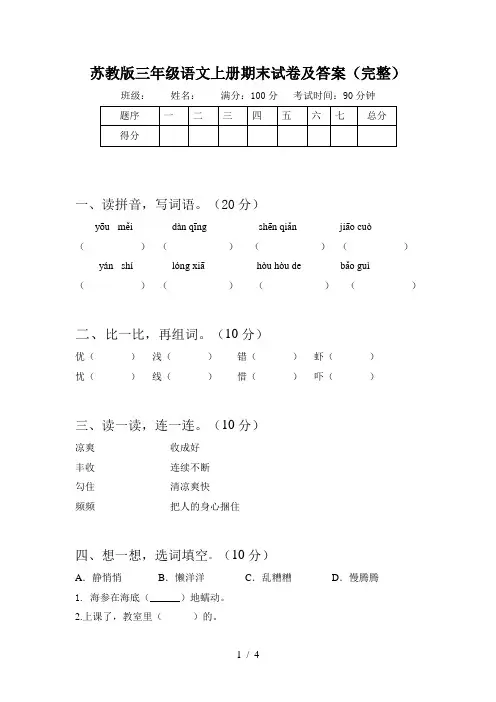 苏教版三年级语文上册期末试卷及答案(完整)