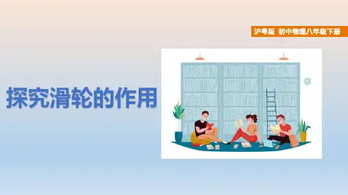 ++6.6+探究滑轮的作用+课件++--2022-2023年沪粤版物理八年级下册