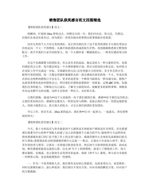 销售团队获奖感言范文四篇精选