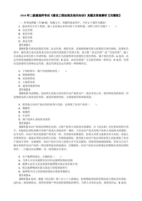 2016年二级建造师考试《建设工程法规及相关知识》真题及答案解析【完整版】