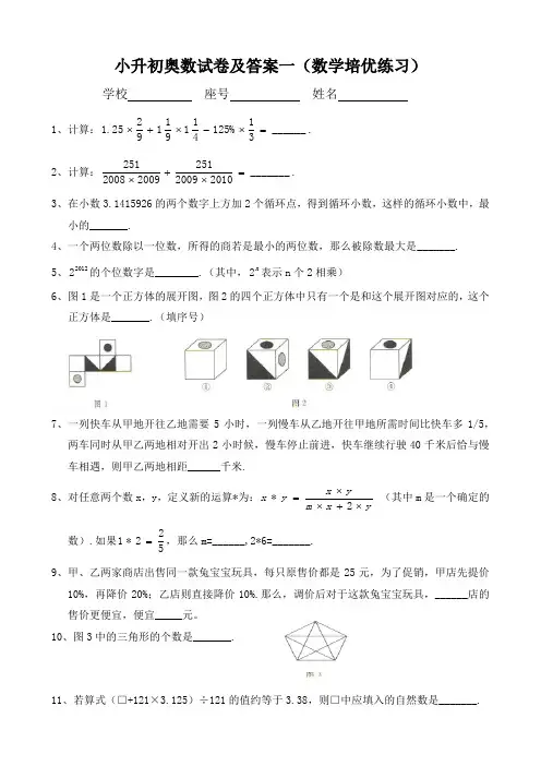 最新小升初奥数试卷及答案数学培优选拔试卷(6套)