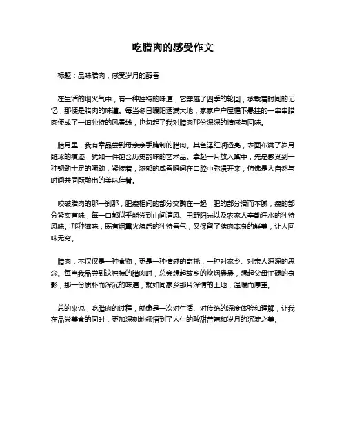 吃腊肉的感受作文