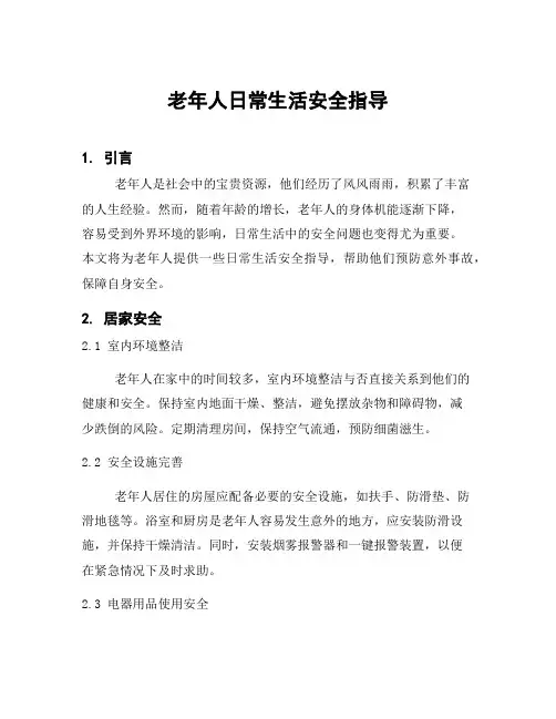 老年人日常生活安全指导