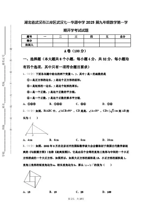 湖北省武汉市江岸区武汉七一华源中学2025届九年级数学第一学期开学考试试题【含答案】
