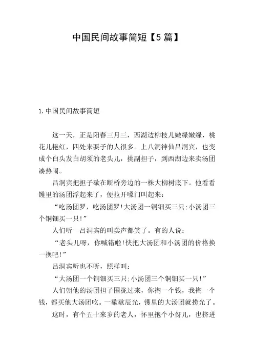 中国民间故事简短【5篇】