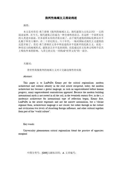 批判性地域主义理论浅述