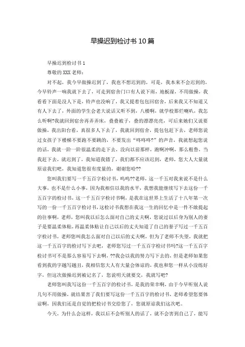 早操迟到检讨书10篇