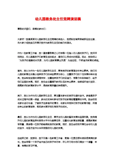 幼儿园教务处主任竞聘演说稿 (2)