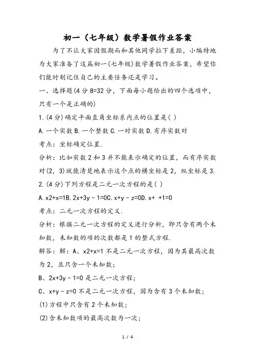 初一(七年级)数学暑假作业答案