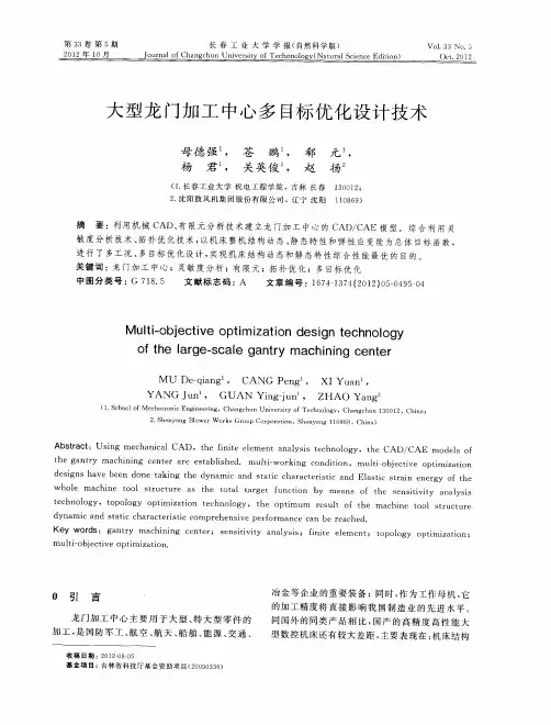 大型龙门加工中心多目标优化设计技术