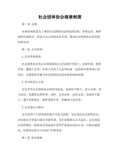 社会团体协会规章制度