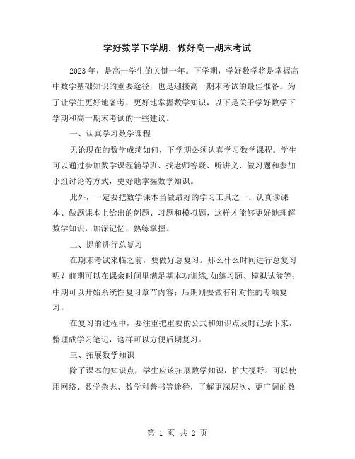 学好数学下学期,做好高一期末考试