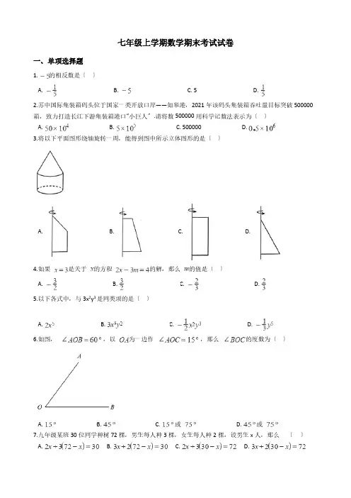 江苏省南通市年七年级上学期数学期末考试试卷含解析答案
