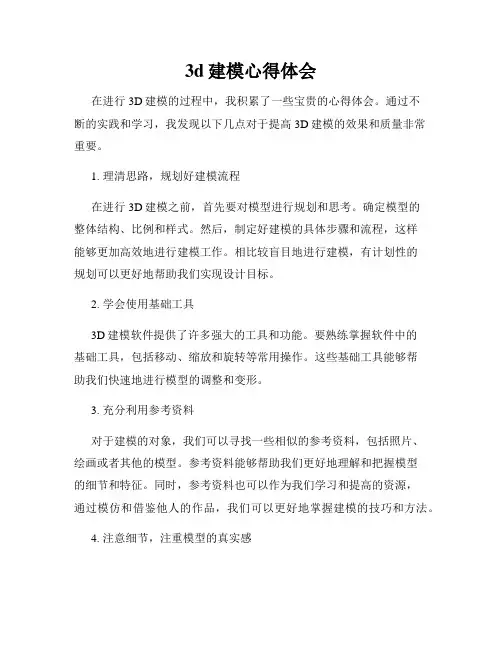 3d建模心得体会