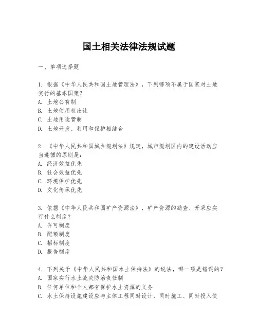 国土相关法律法规试题