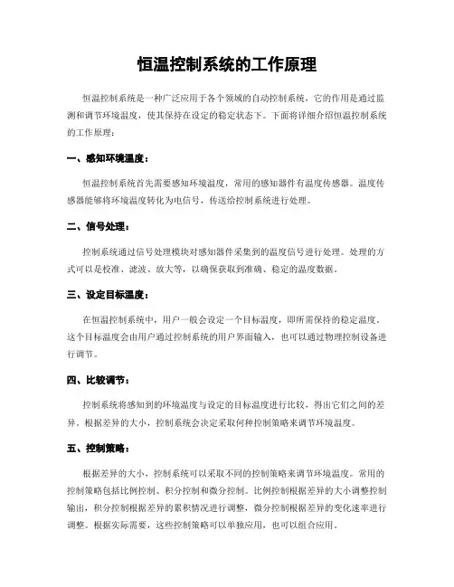 恒温控制系统的工作原理