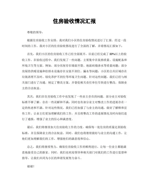 住房验收情况汇报