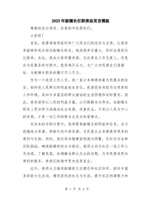 2023年副镇长任职表态发言模板