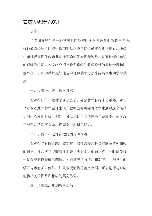 看图连线教学设计