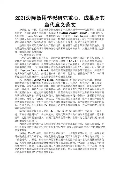 2021边际效用学派研究重心、成果及其当代意义范文2