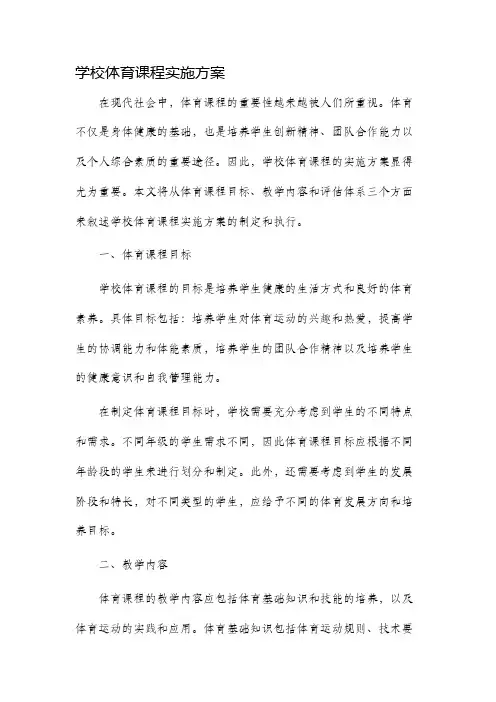 学校体育课程实施方案